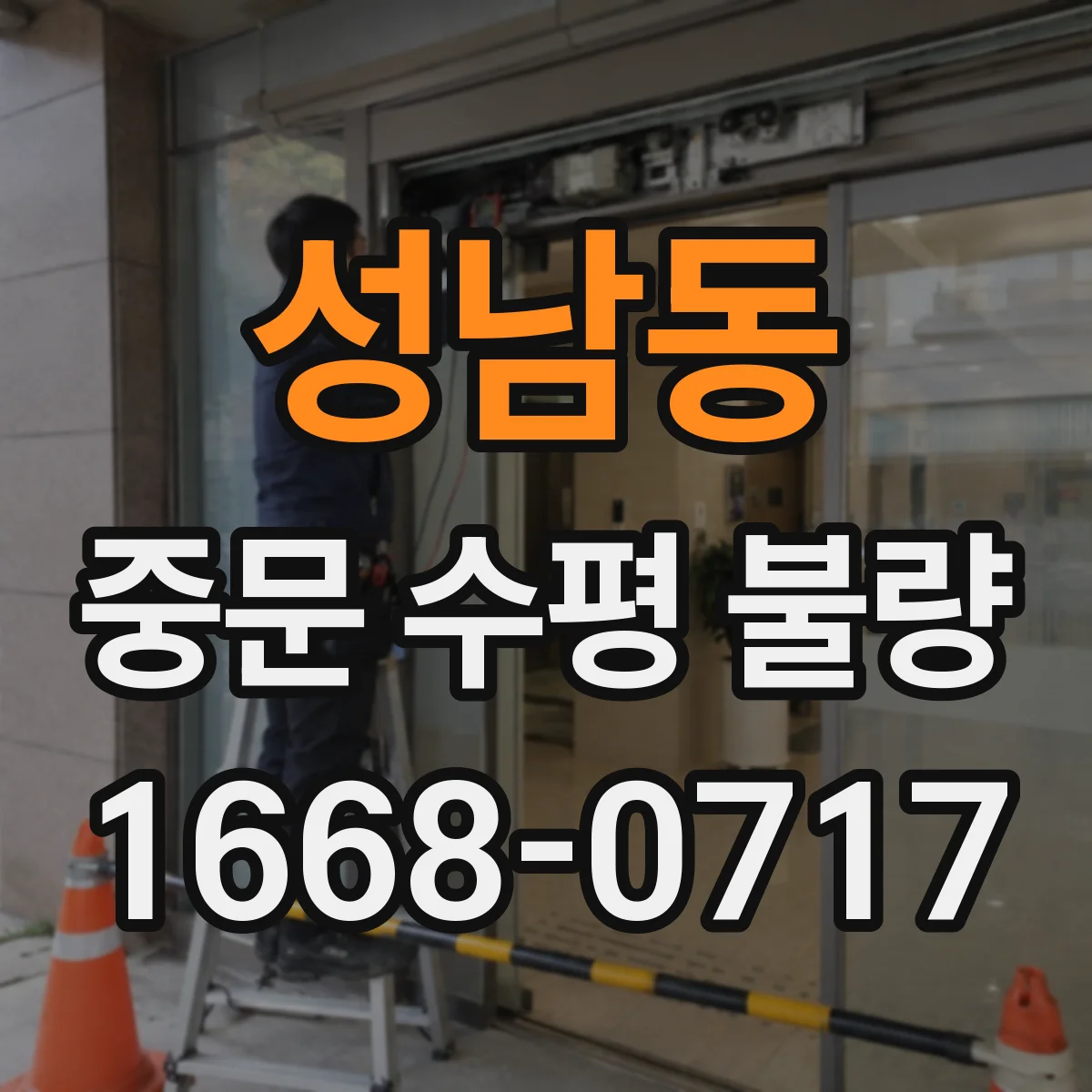 성남동 중문 수평 불량