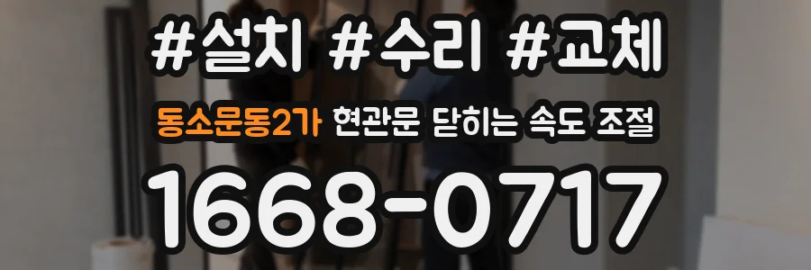 동소문동2가 현관문 닫히는 속도 조절