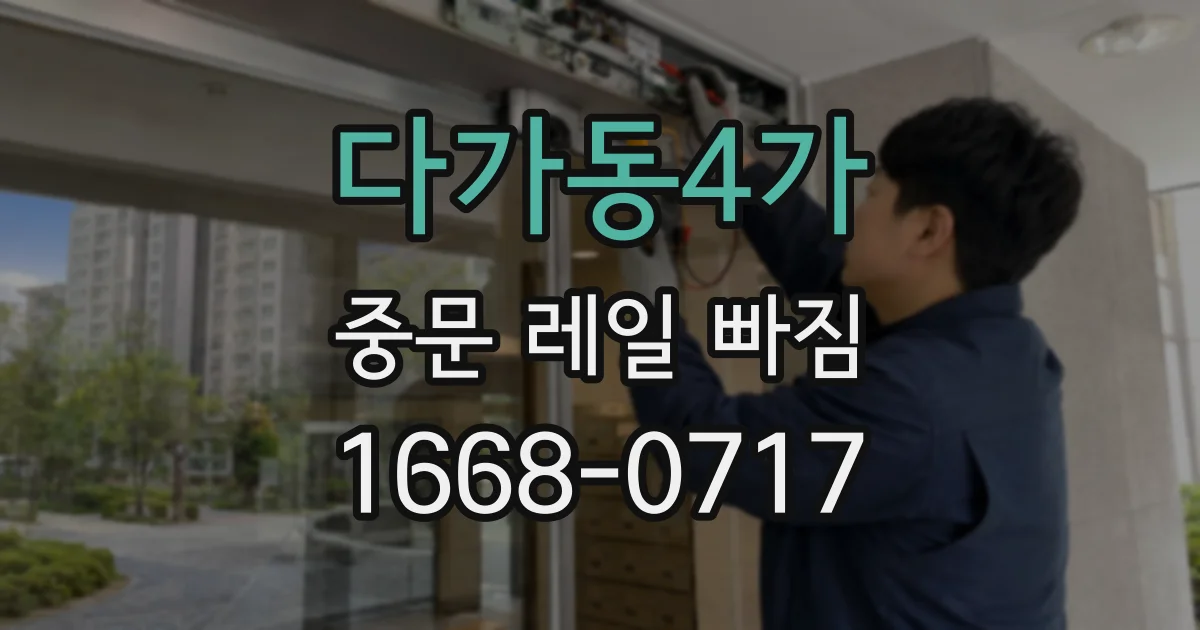 다가동4가 중문 레일 빠짐