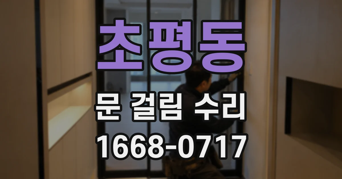 초평동 문 걸림 수리