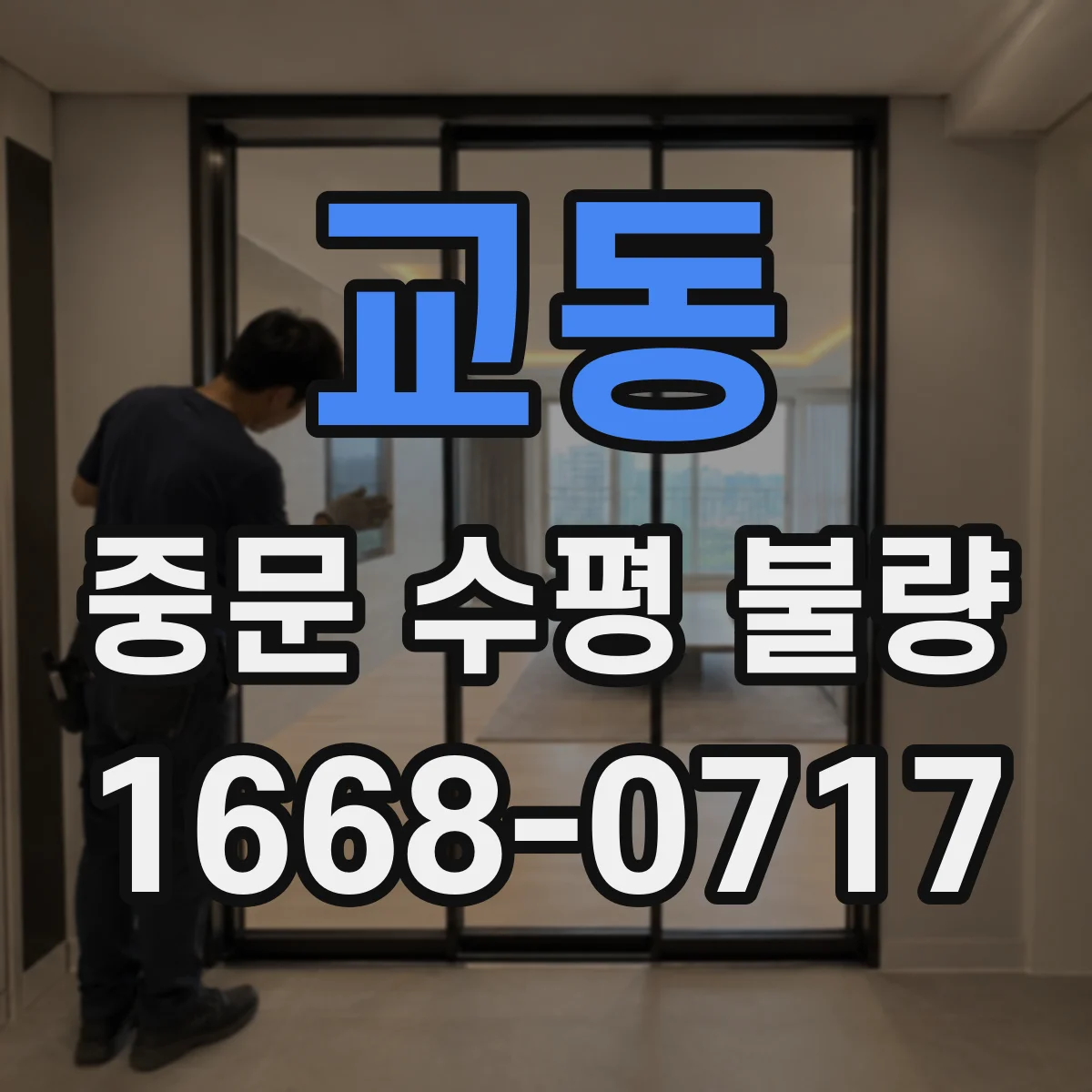 교동 중문 수평 불량