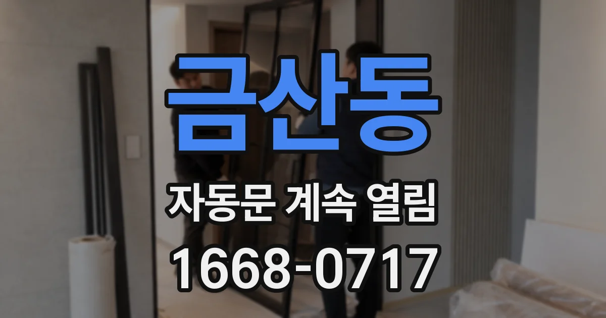 금산동 자동문 계속 열림