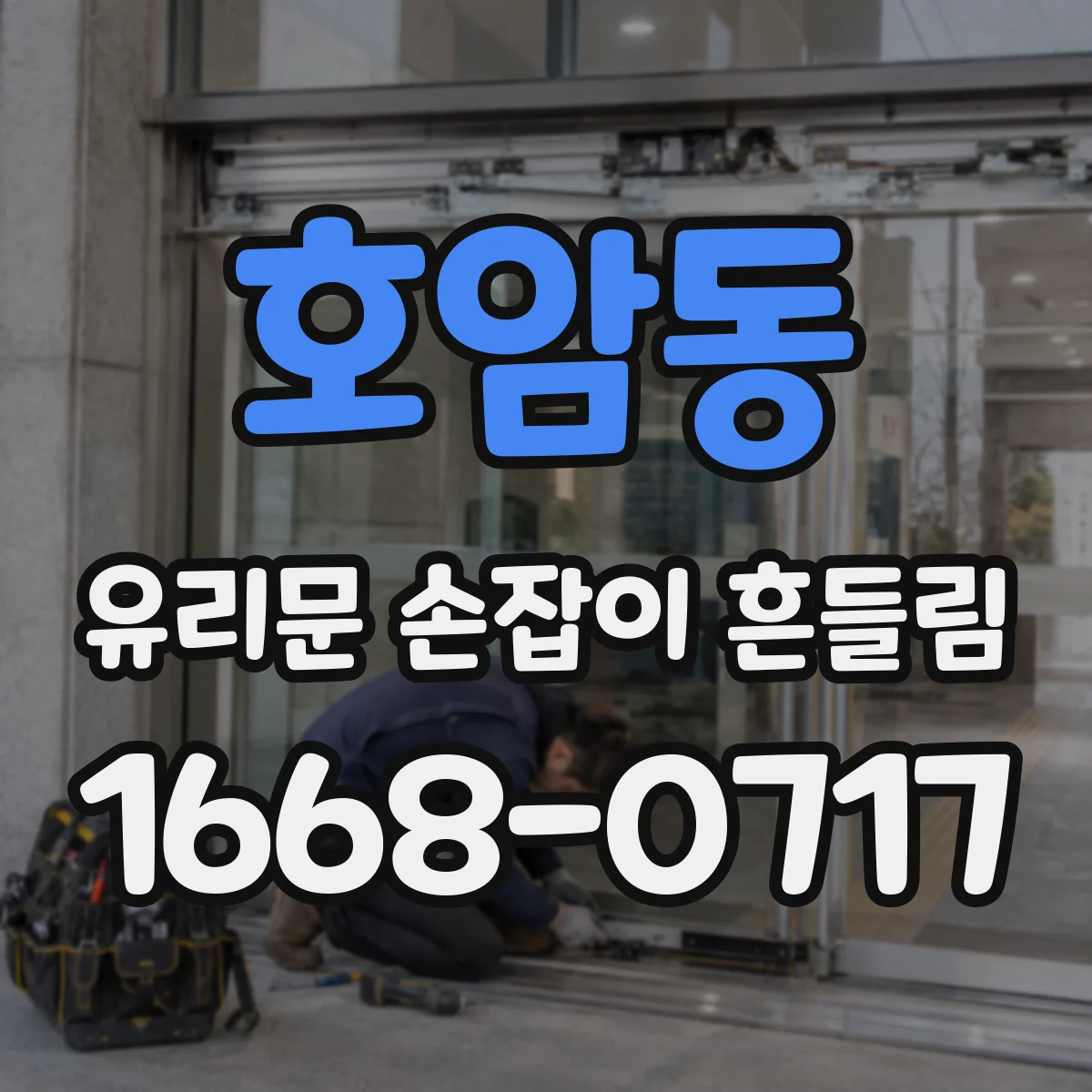 호암동 유리문 손잡이 흔들림
