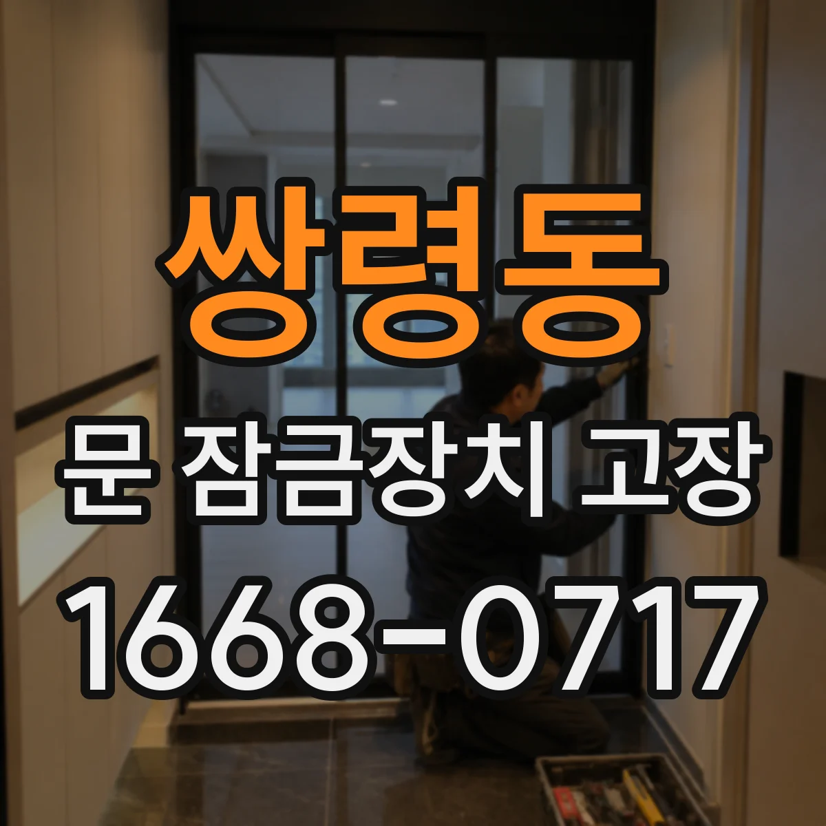쌍령동 문 잠금장치 고장 인터록 동작 불량일 때 전기식 진단 포인트