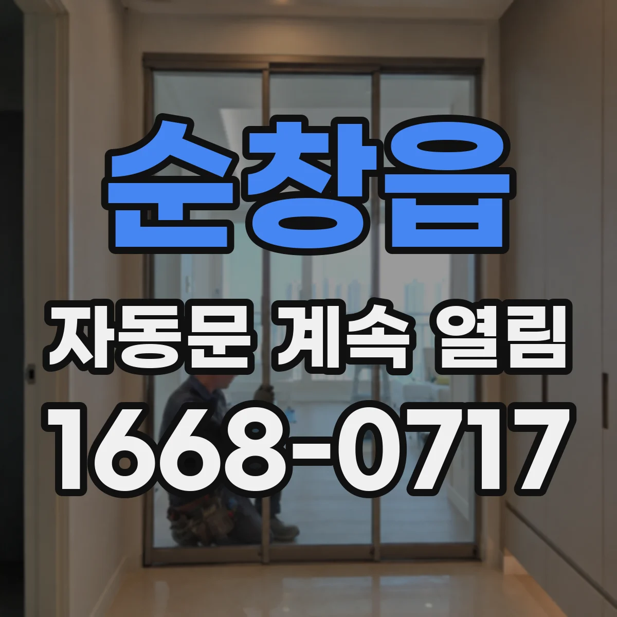 순창읍 자동문 계속 열림
