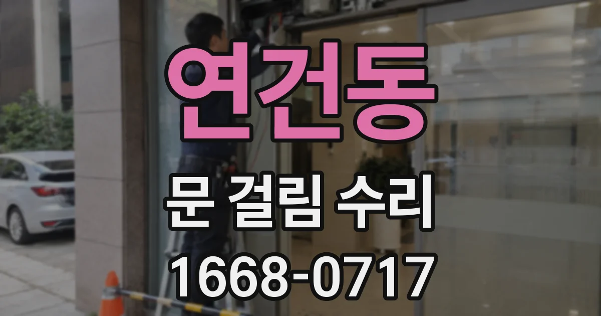 연건동 문 걸림 수리