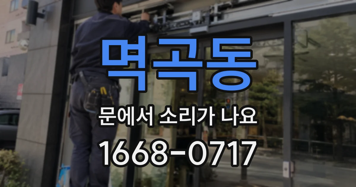 멱곡동 문에서 소리가 나요
