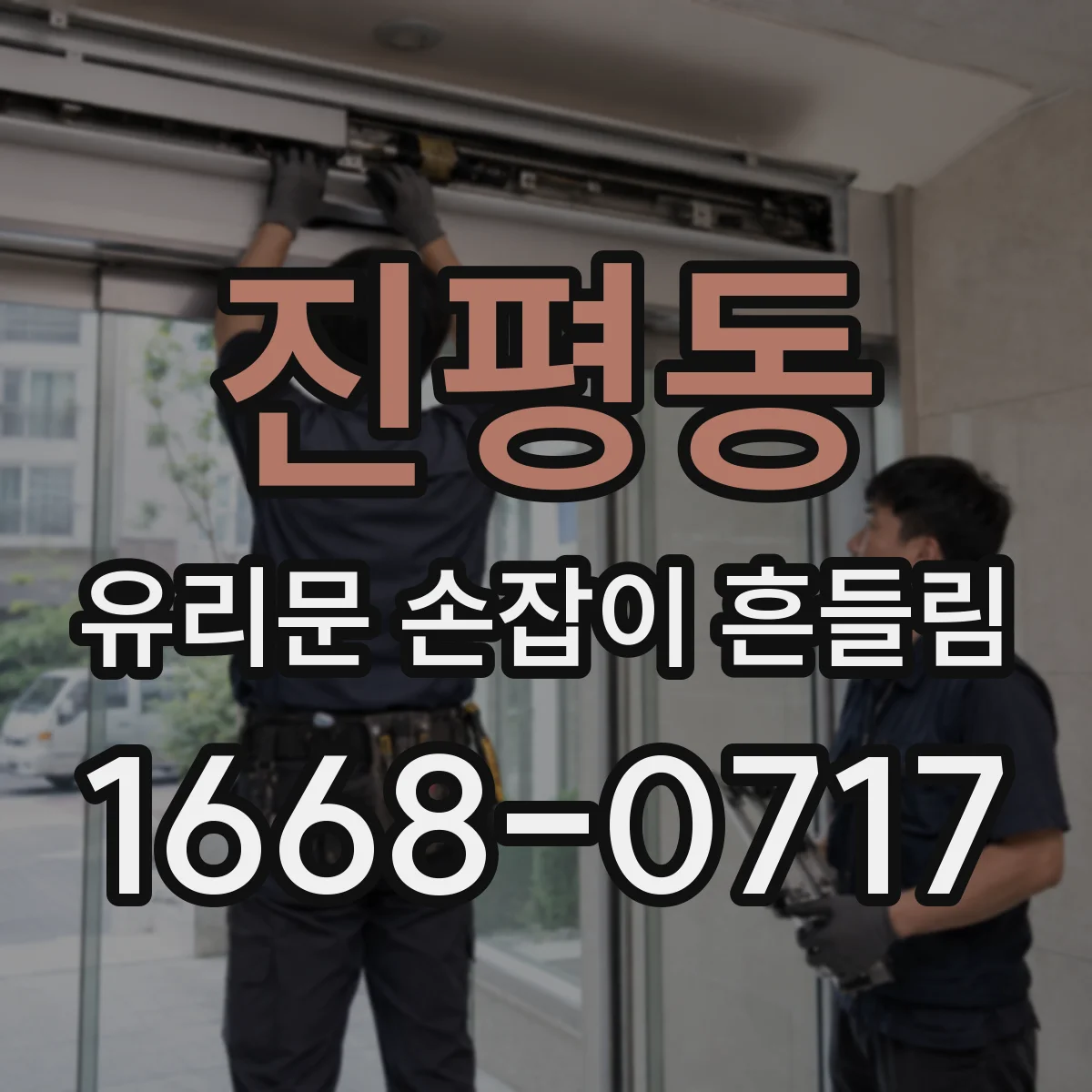 진평동 유리문 손잡이 흔들림