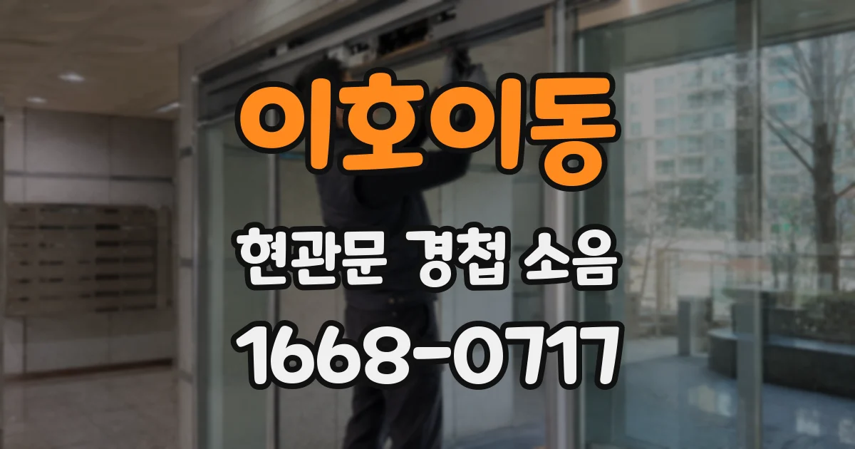 이호이동 현관문 경첩 소음