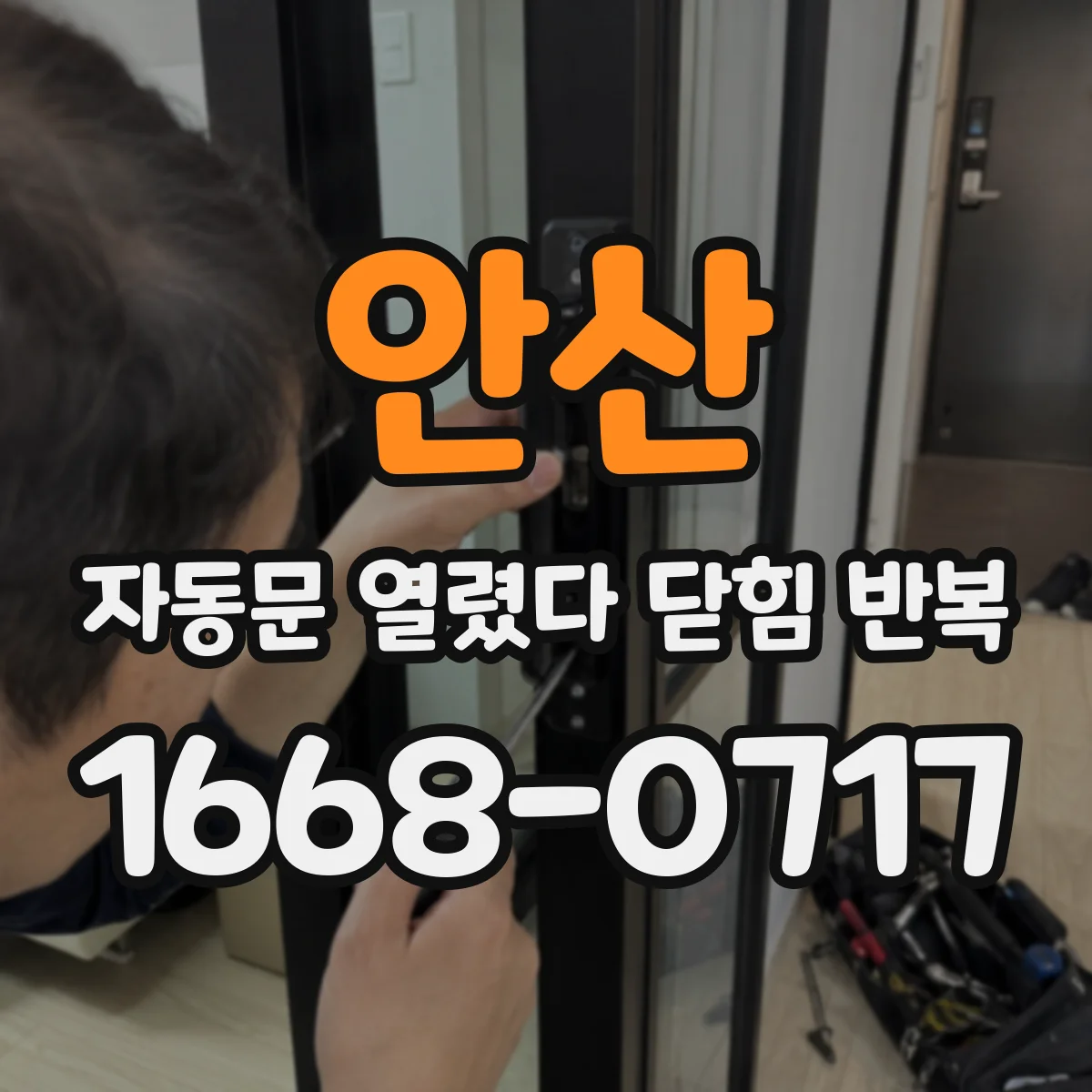 안산 자동문 열렸다 닫힘 반복 증상은 문이 열렸다가 즉시 닫혀 버리거나, 잠시 멈춘 뒤 다시 움직일 때 확인됩니다.