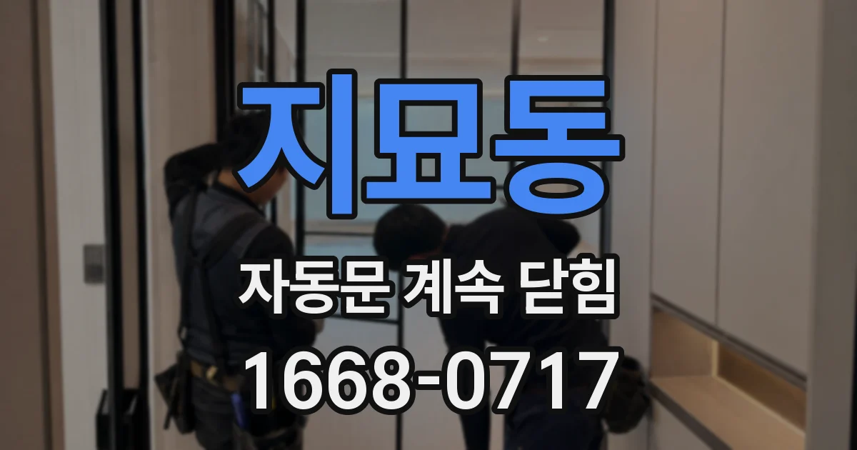 지묘동 자동문 계속 닫힘