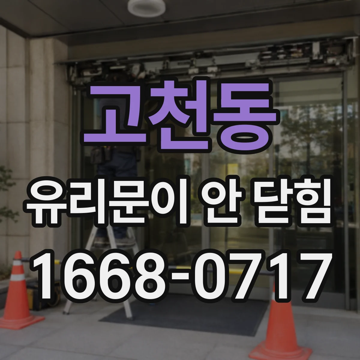 고천동 유리문이 안 닫힘