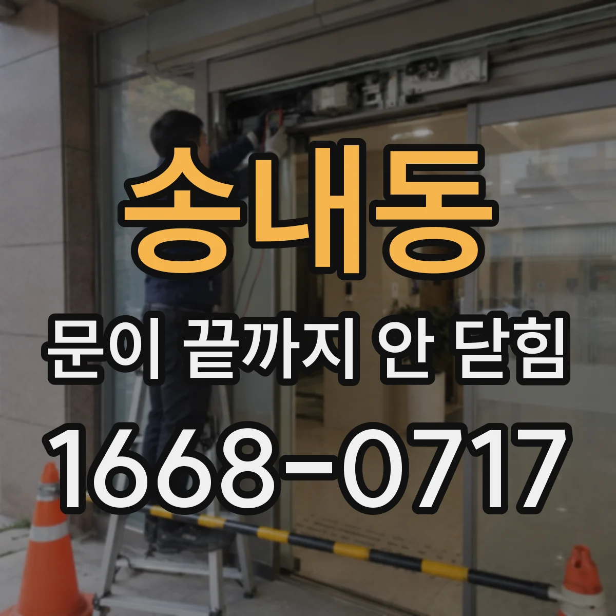 송내동 문이 끝까지 안 닫힘