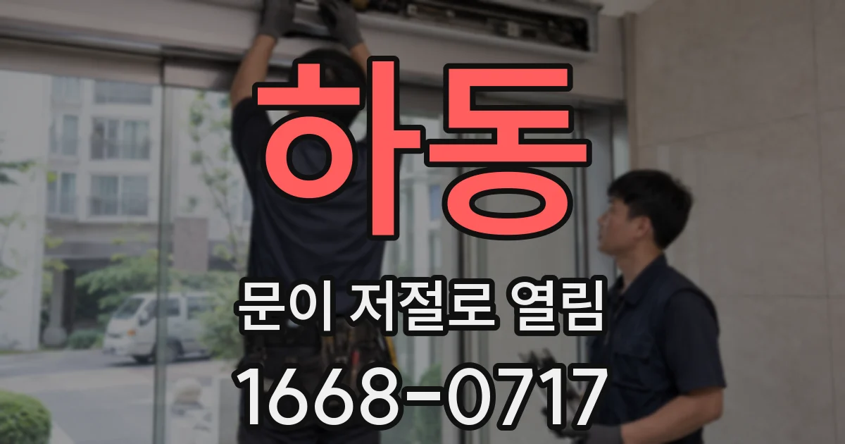 하동 문이 저절로 열림