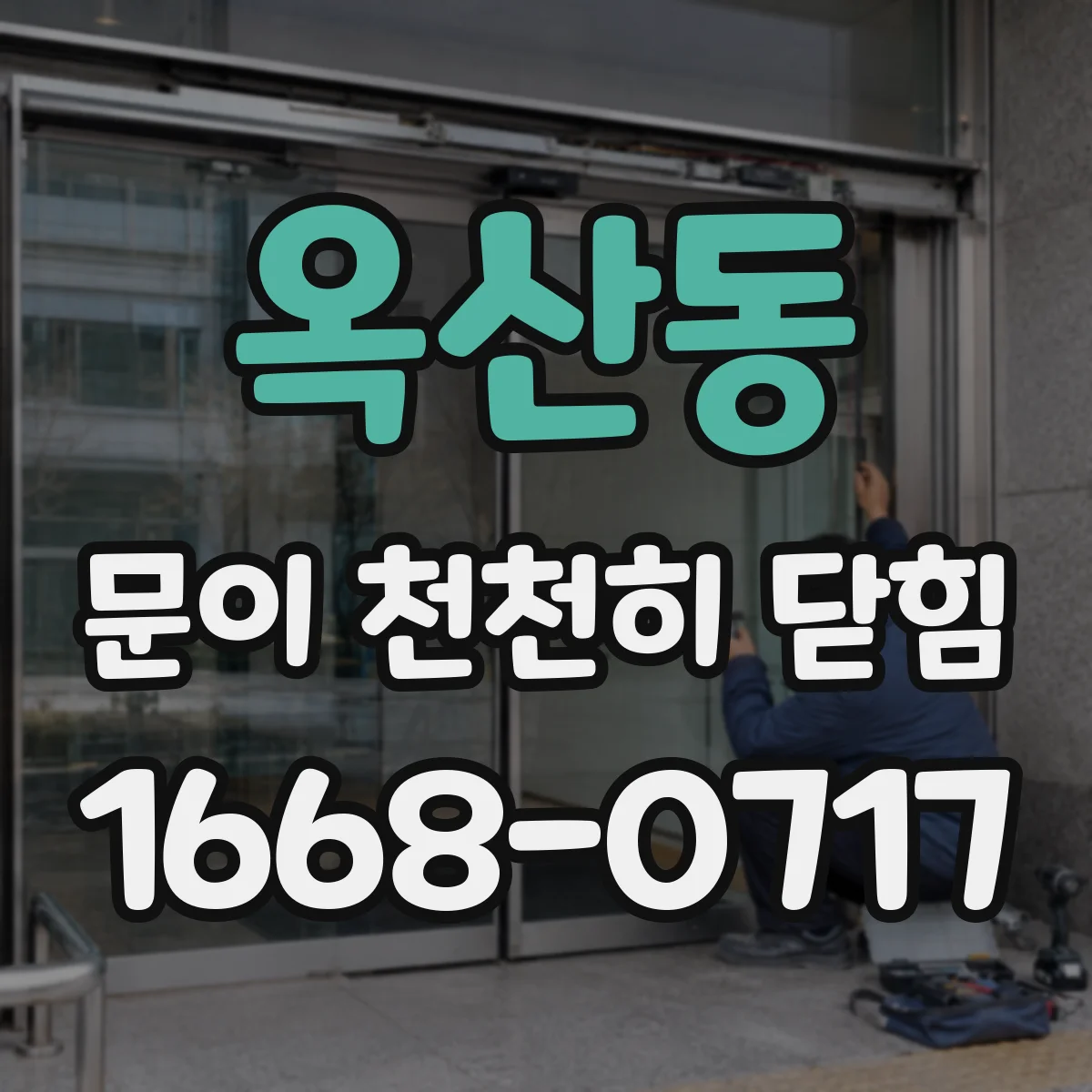 옥산동 문이 천천히 닫힘