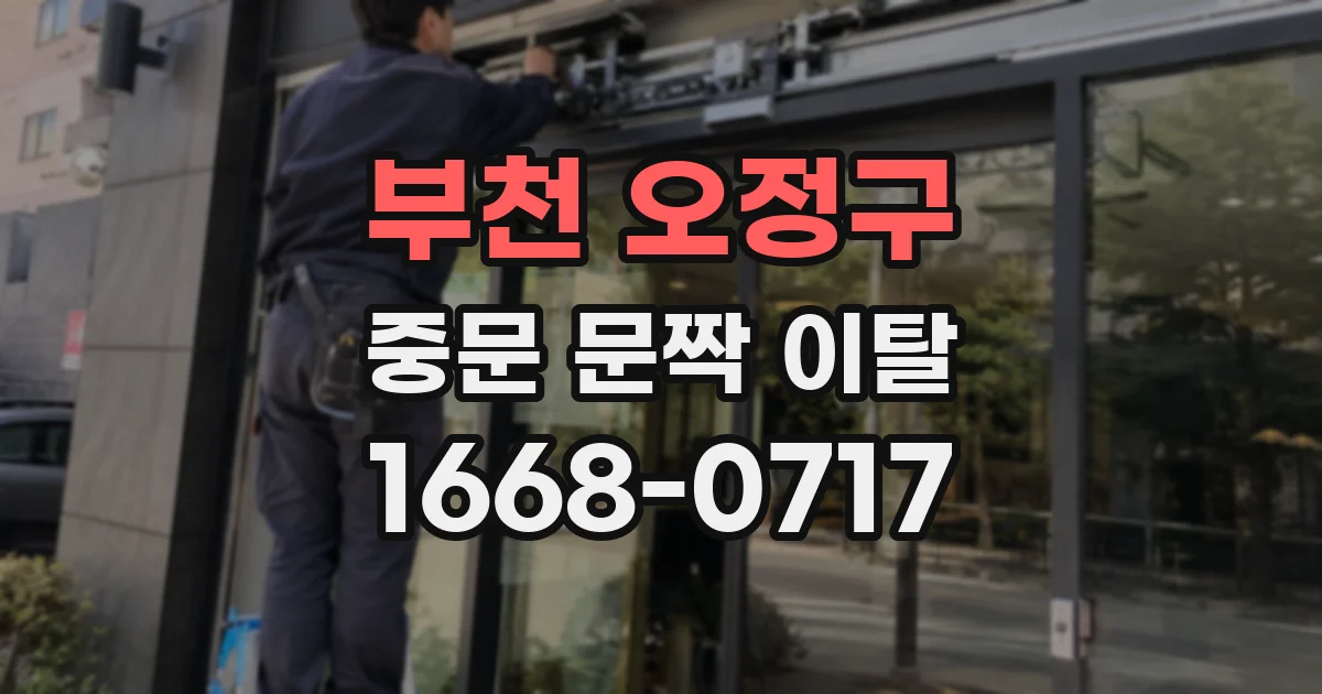 부천 오정구 중문 문짝 이탈
