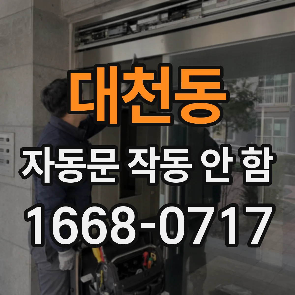 대천동 자동문 작동 안 함