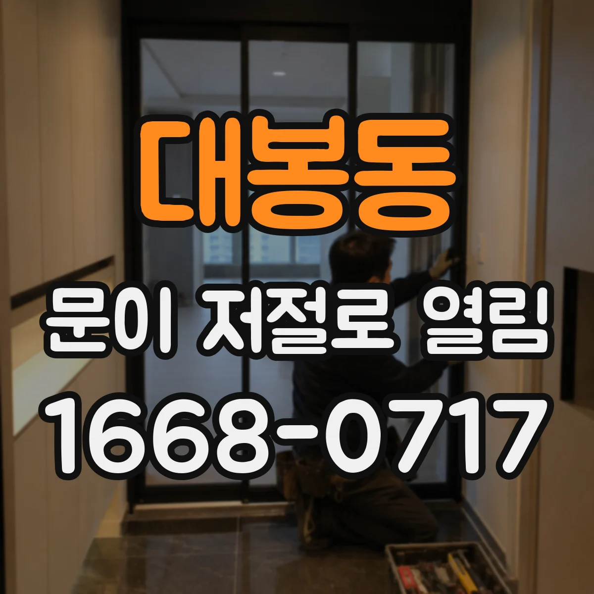 대봉동 문이 저절로 열림