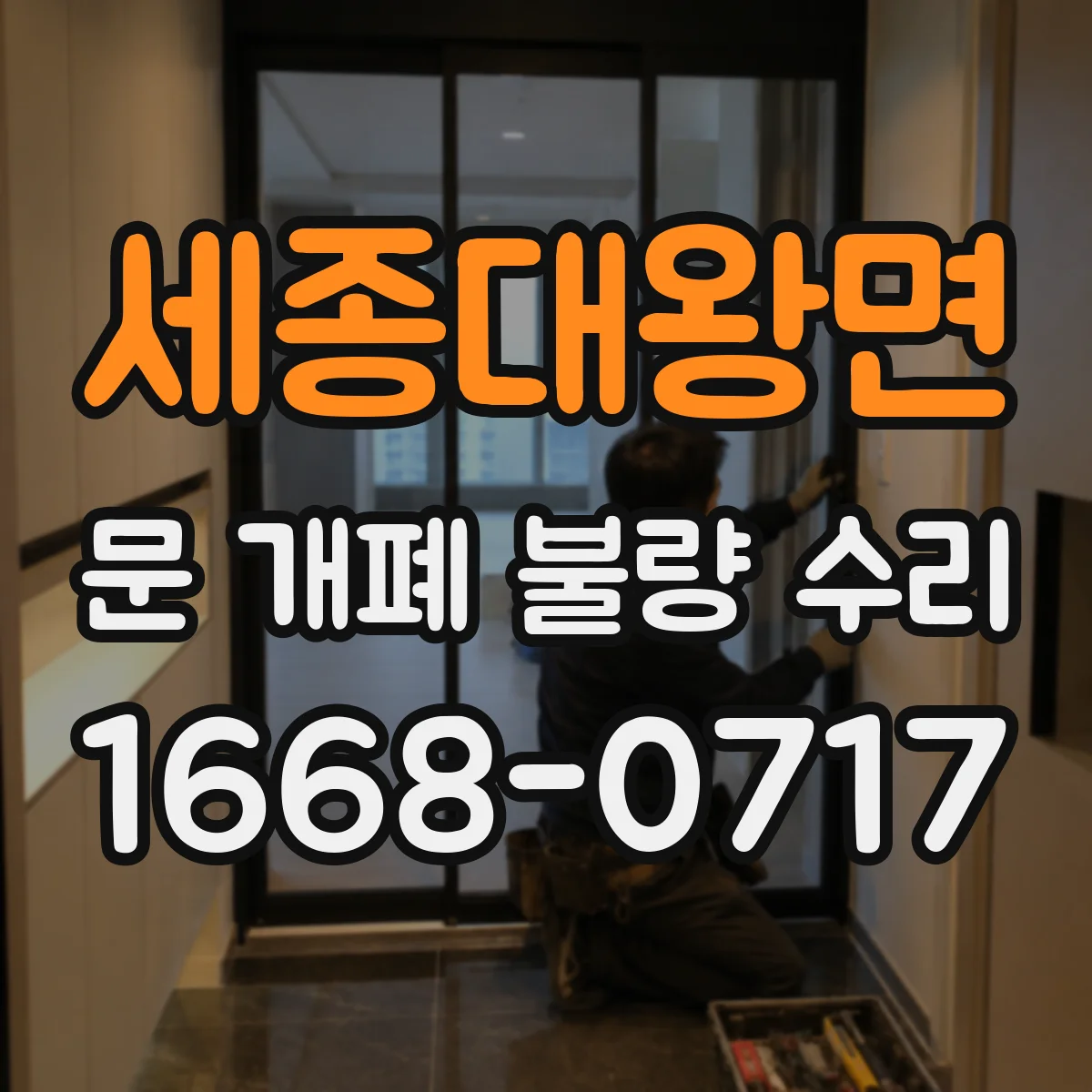 세종대왕면 문 개폐 불량 수리