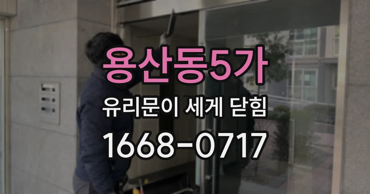 용산동5가 유리문이 세게 닫힘