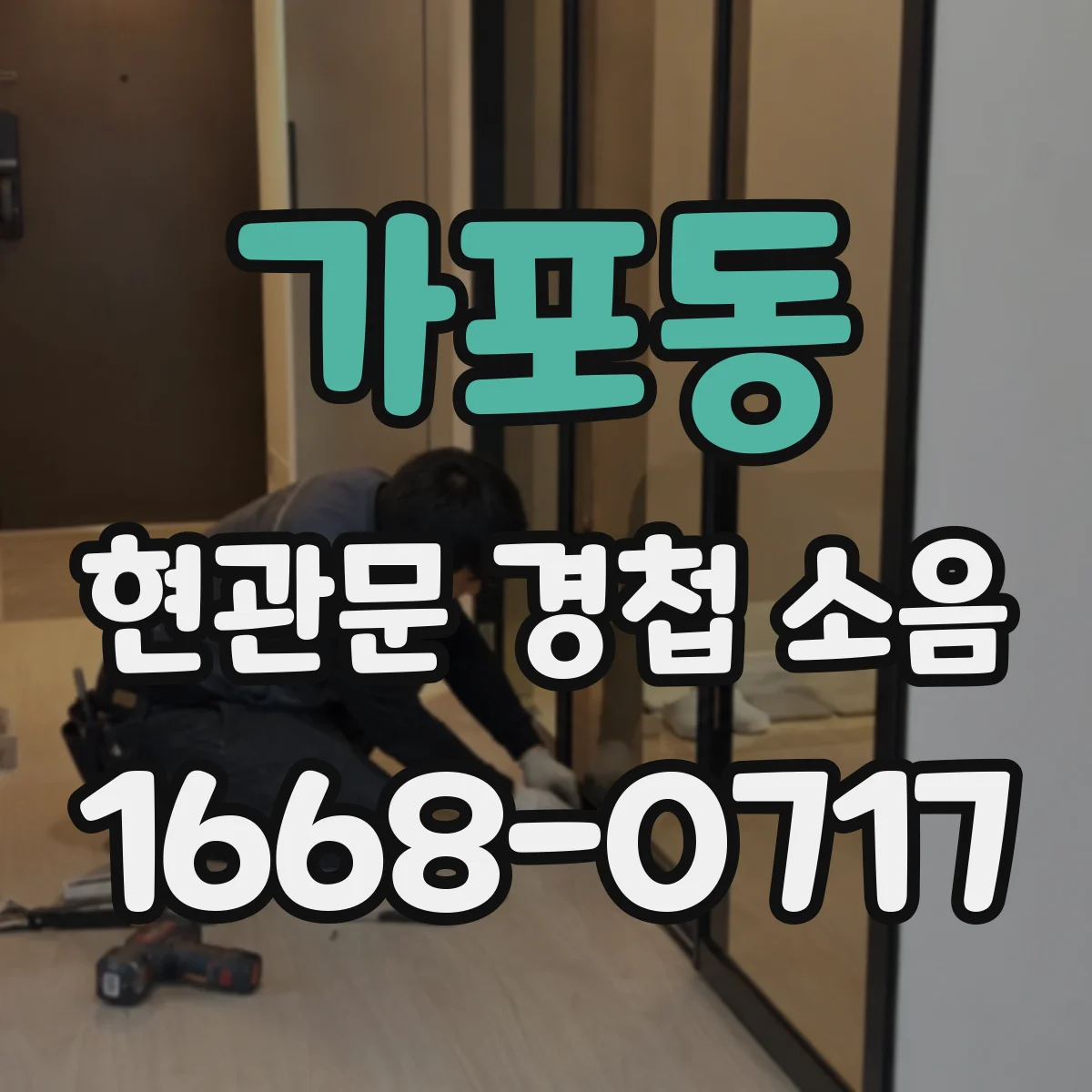가포동 현관문 경첩 소음