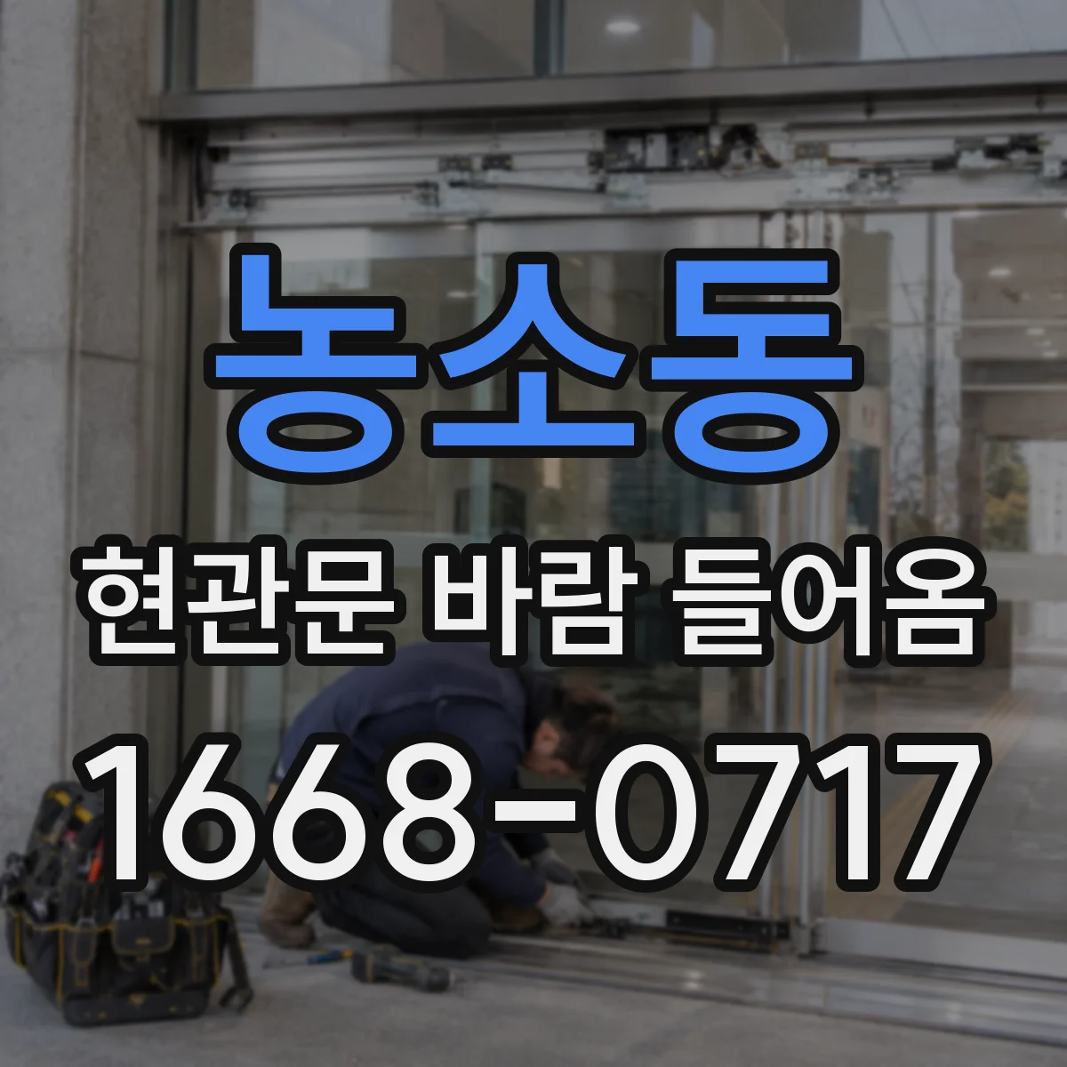 농소동 현관문 바람 들어옴
