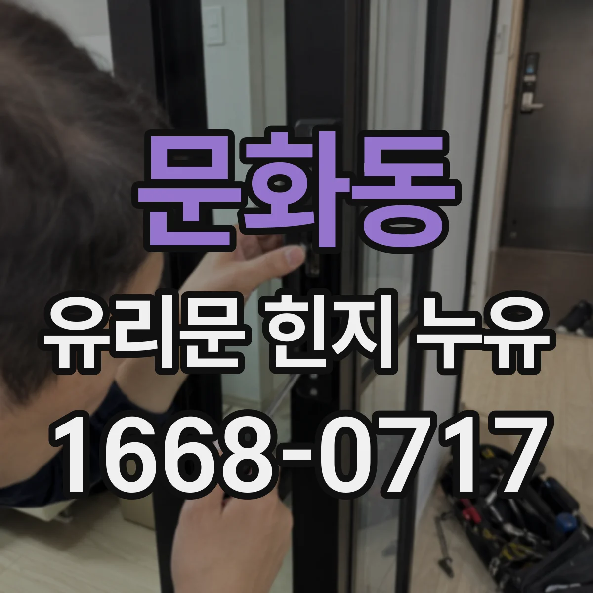 문화동 유리문 힌지 누유