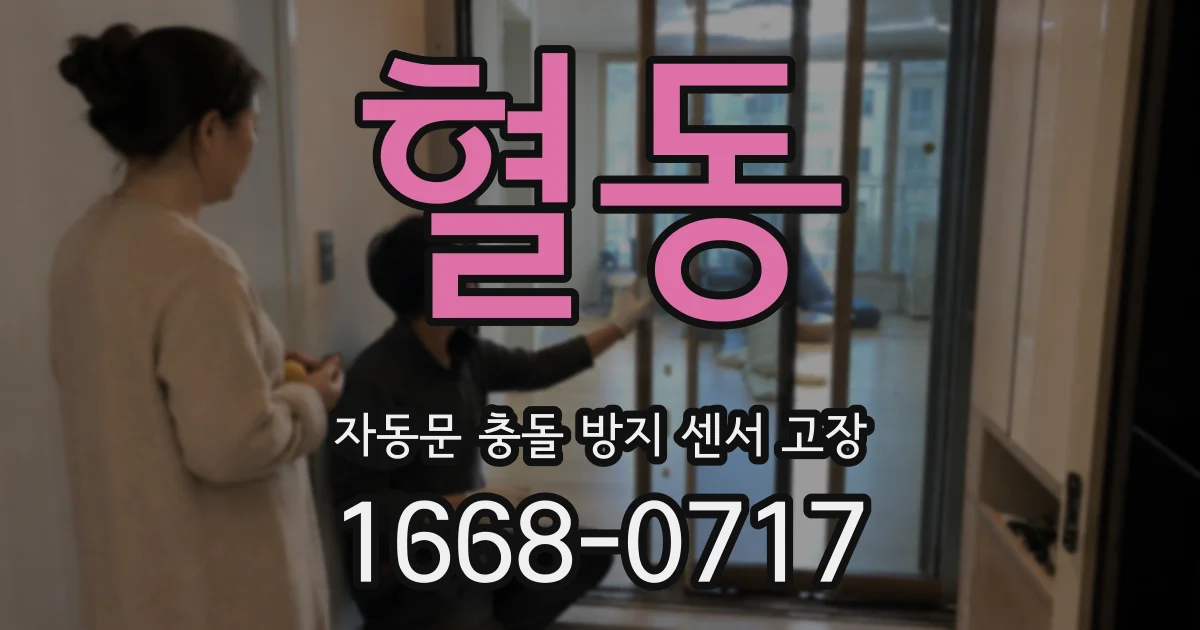 혈동 자동문 충돌 방지 센서 고장