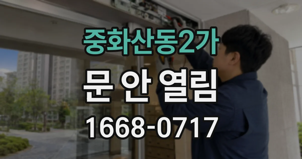 중화산동2가 문 안 열림