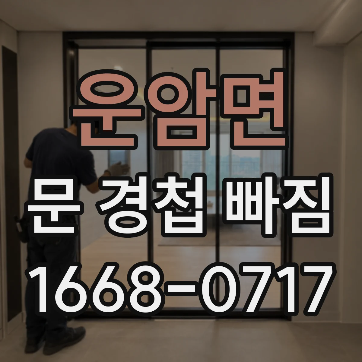운암면 문 경첩 빠짐