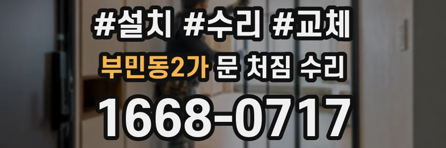 부민동2가 문 처짐 수리