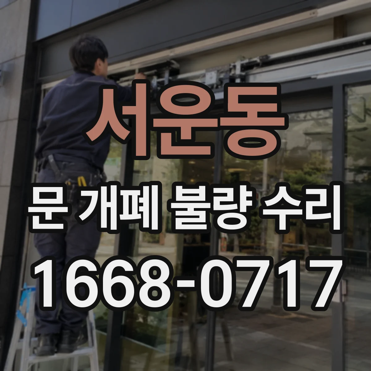 서운동 문 개폐 불량 수리