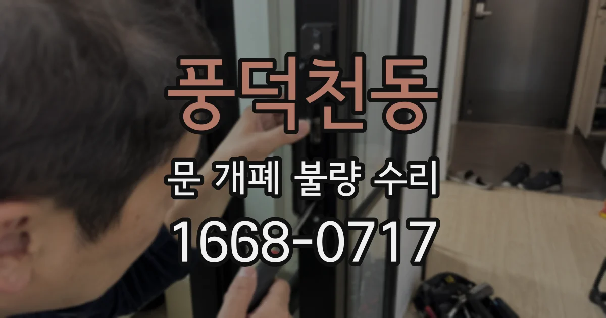 풍덕천동 문 개폐 불량 수리