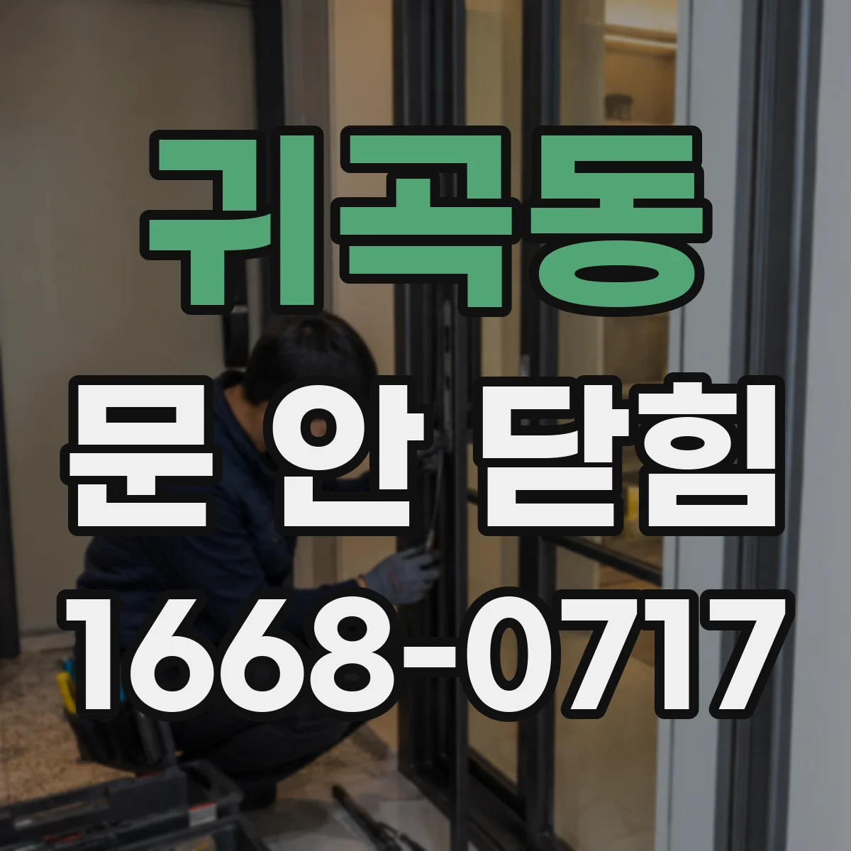 귀곡동 문 안 닫힘