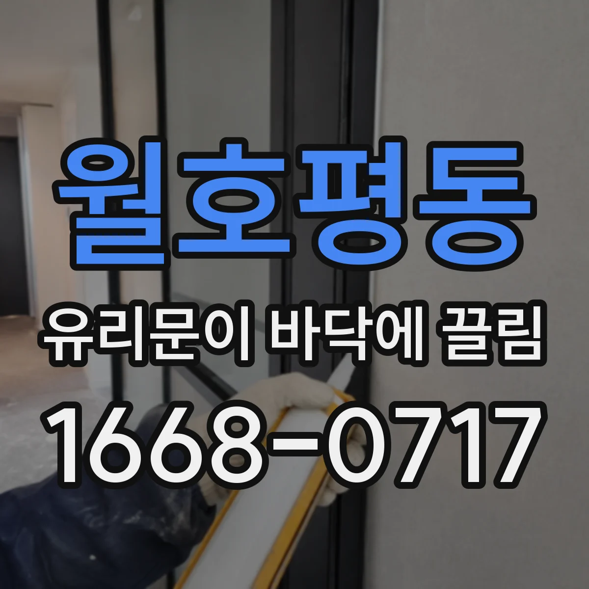 월호평동 유리문이 바닥에 끌림