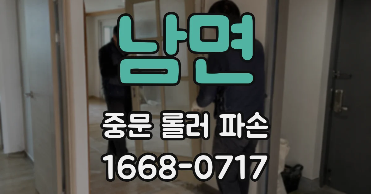 남면 중문 롤러 파손