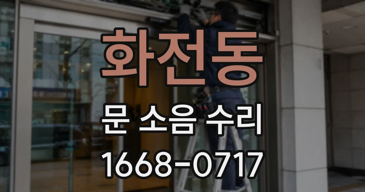 화전동 문 소음 수리