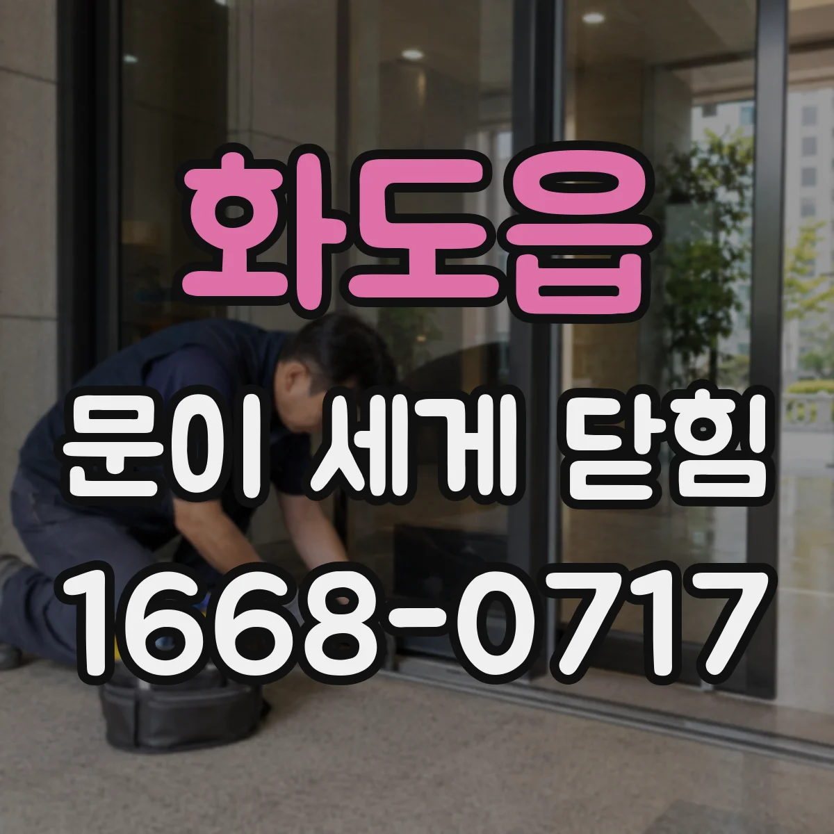 화도읍 문이 세게 닫힘