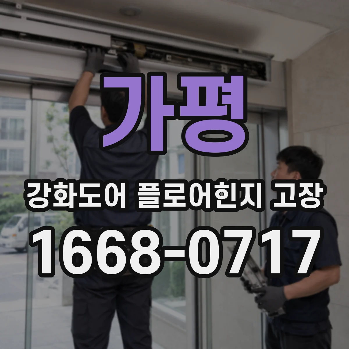 가평 강화도어 플로어힌지 고장