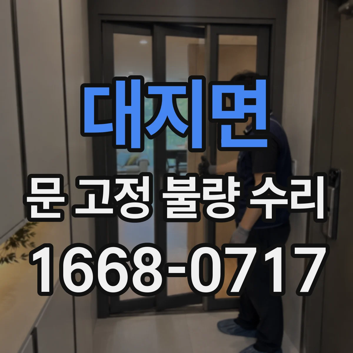 대지면 문 고정 불량 수리