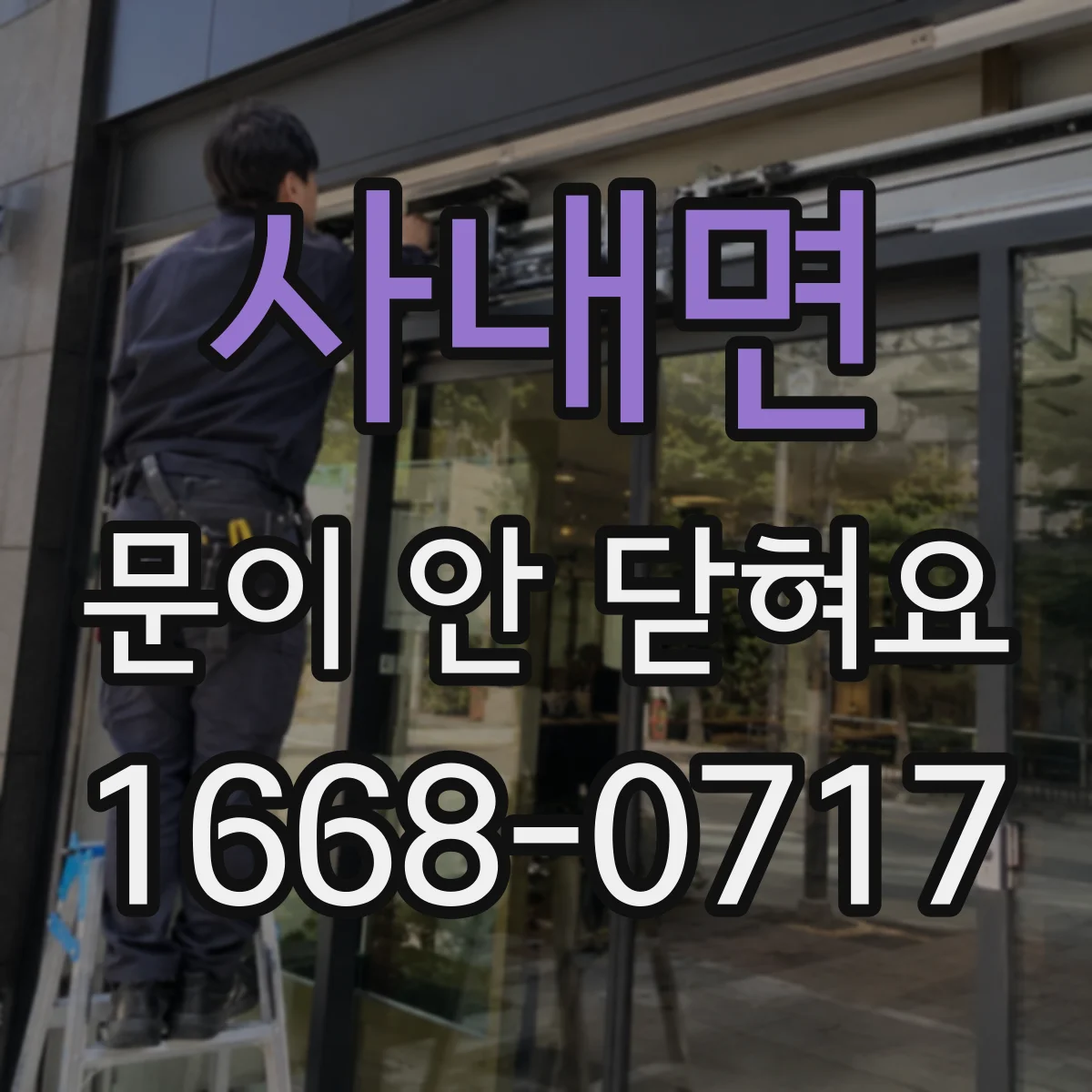 사내면 문이 안 닫혀요