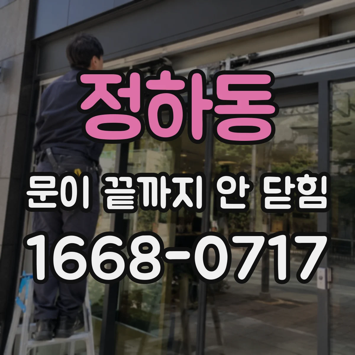 정하동 문이 끝까지 안 닫힘
