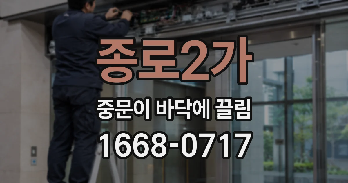 종로2가 중문이 바닥에 끌림