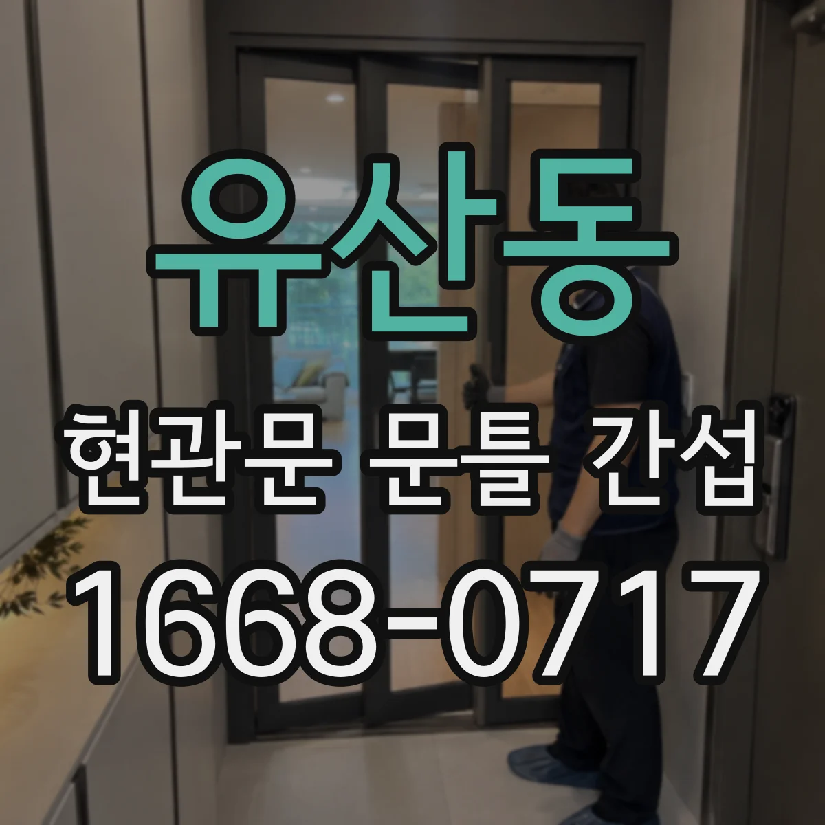 유산동 현관문 문틀 간섭