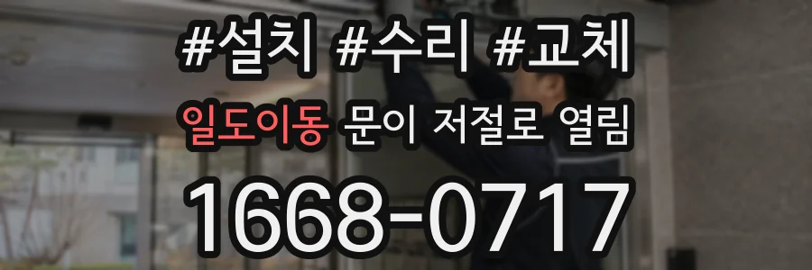 일도이동 문이 저절로 열림