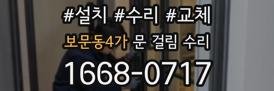 보문동4가 문 걸림 수리