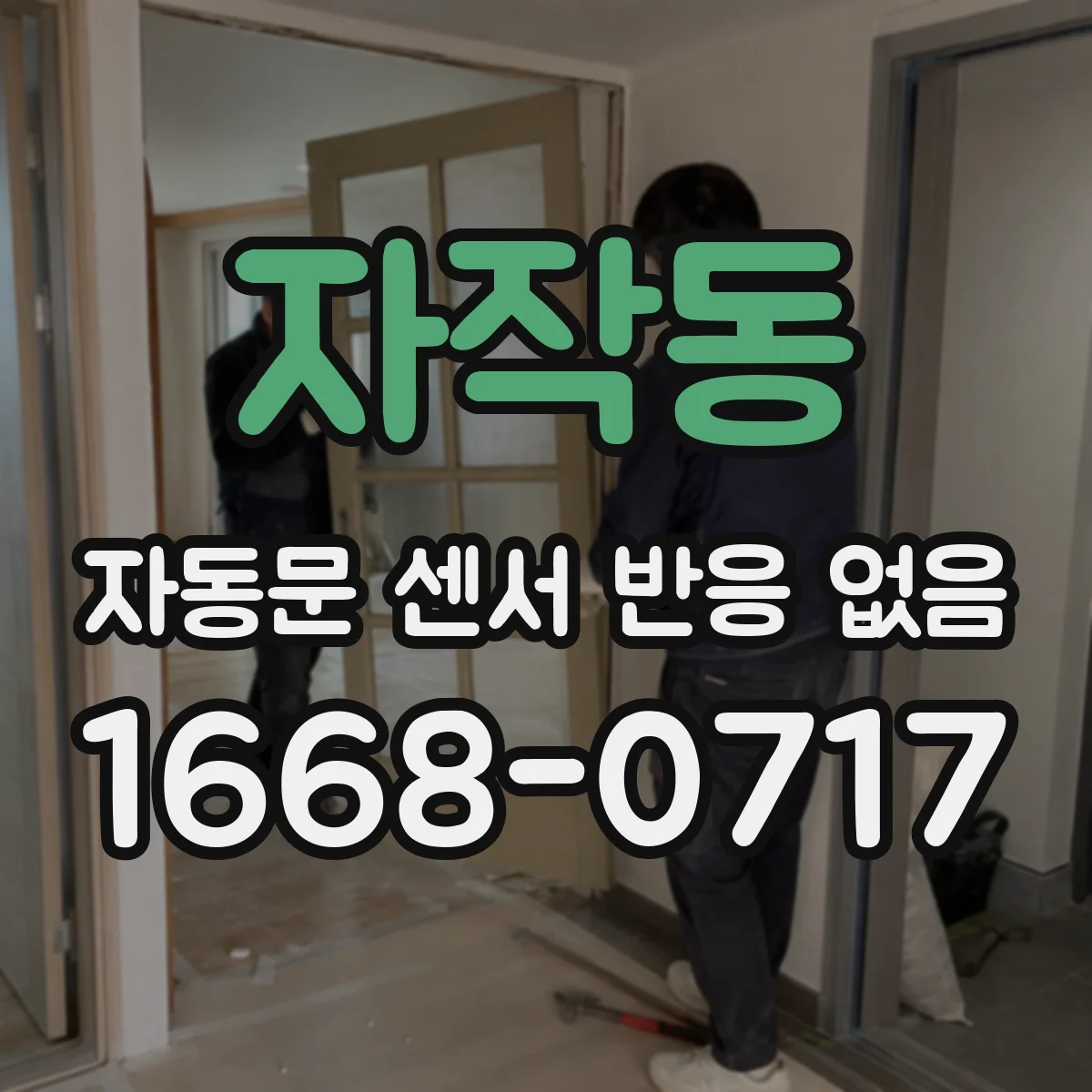 자작동 자동문 센서 반응 없음