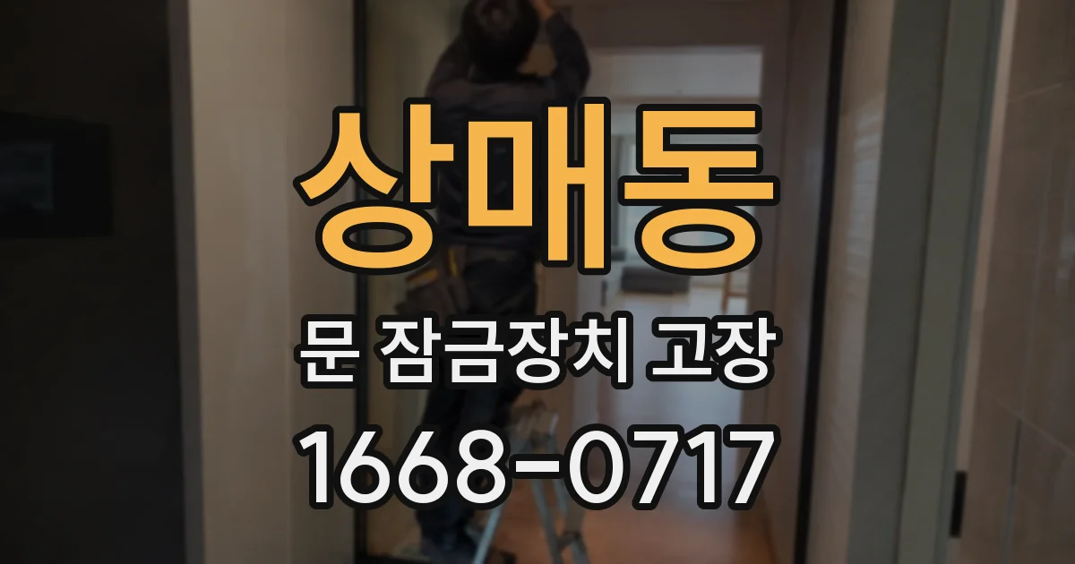 상매동 문 잠금장치 고장