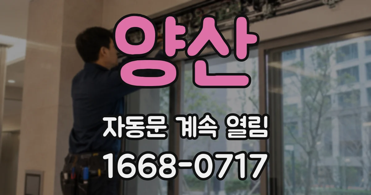 양산 자동문 계속 열림