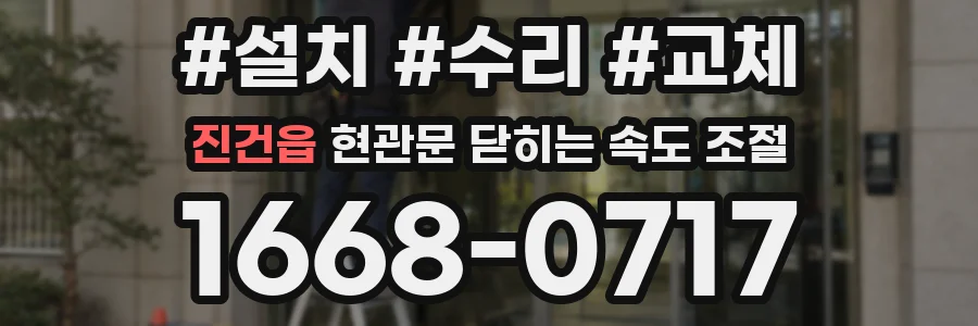진건읍 현관문 닫히는 속도 조절